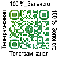 100%_Зеленого