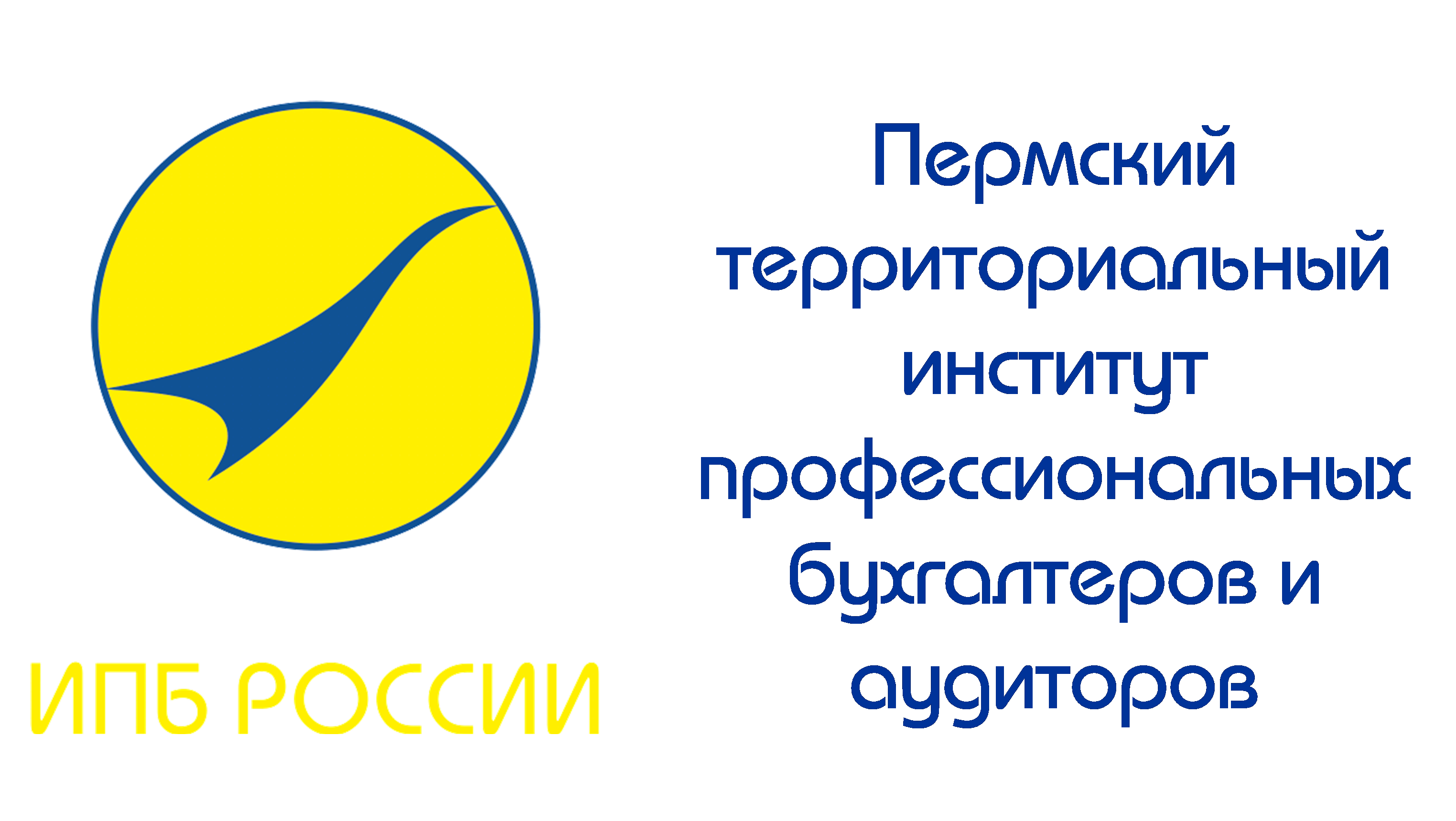 Пермский территориальный институт профессиональных бухгалтеров и аудиторов