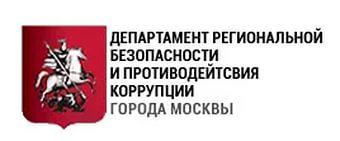 Департамент региональной безопасности и противодействия коррупции города Москвы
