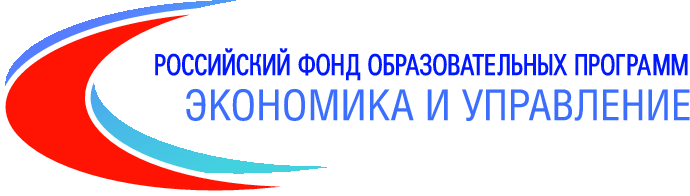 Российский фонд образовательных программ "Экономика и управление"